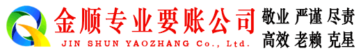 蚌埠金顺追债公司